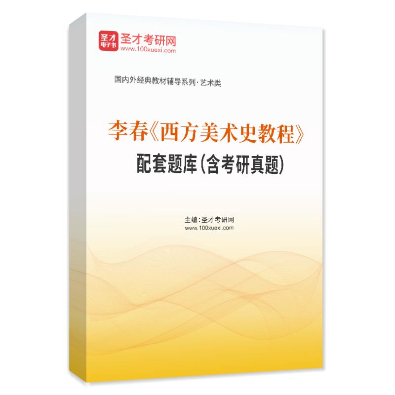 李春《西方美术史教程》配套题库（含考研真题）