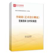 李硯祖《藝術(shù)設(shè)計概論》配套題庫（含考研真題）AI講解
