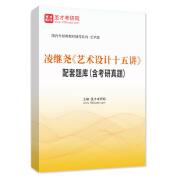 凌繼堯《藝術(shù)設(shè)計十五講》配套題庫（含考研真題）AI講解