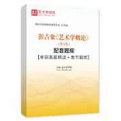 彭吉象《艺术学概论》（第5版）配套题库【考研真题精选＋章节题库】AI讲解