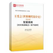 王受之《世界现代设计史》（第2版）配套题库【考研真题精选＋章节题库】AI讲解