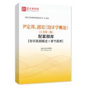 尹定邦、邵宏《设计学概论》（人美第三版）配套题库【考研真题精选＋章节题库】AI讲解