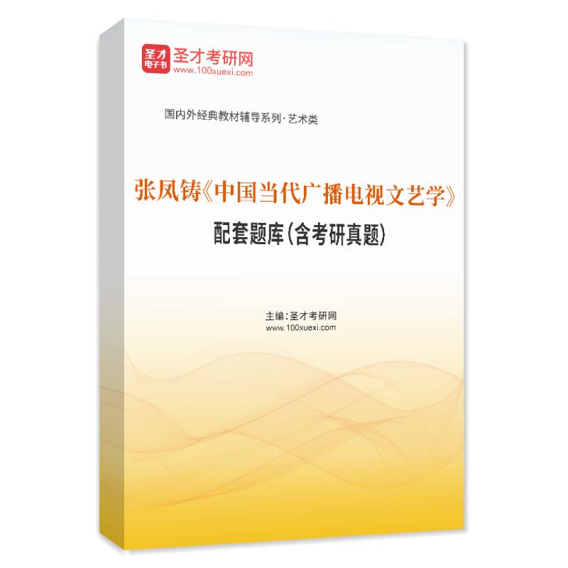 张凤铸《中国当代广播电视文艺学》配套题库（含考研真题）