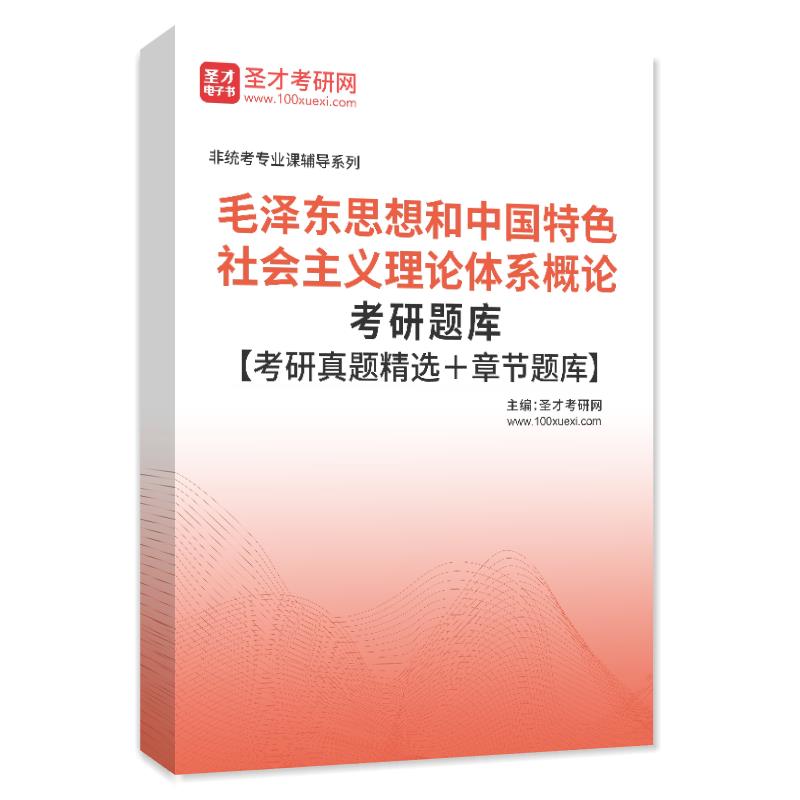 2025年毛泽东思想和中国特色社会主义理论体系概论考研题库【考研真题精选＋章节题库】