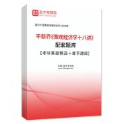 平新乔《微观经济学十八讲》配套题库【考研真题精选＋章节题库】AI讲解