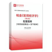 帕金《宏观经济学》（第8版）配套题库【考研真题精选＋章节题库】AI讲解