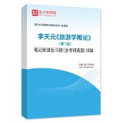 李天元《旅游学概论》（第7版）笔记和课后习题（含考研真题）AI讲解
