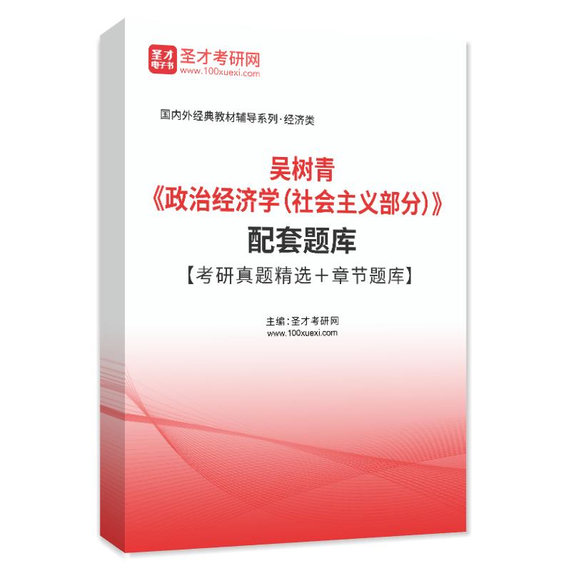 吴树青《政治经济学（社会主义部分）》配套题库【考研真题精选＋章节题库】AI讲解