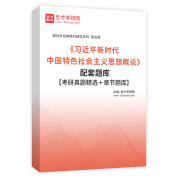 《习近平新时代中国特色社会主义思想概论》配套题库【考研真题精选＋章节题库】AI讲解