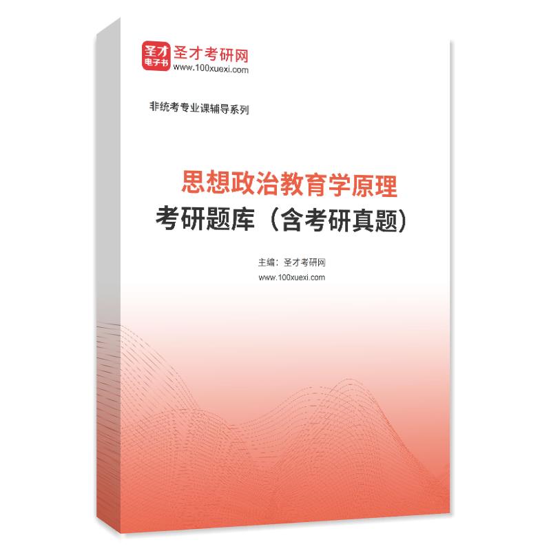 2025年思想政治教育学原理考研题库（含考研真题）