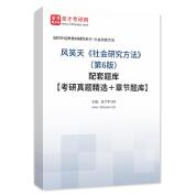 风笑天《社会研究方法》（第6版）配套题库【考研真题精选＋章节题库】AI讲解