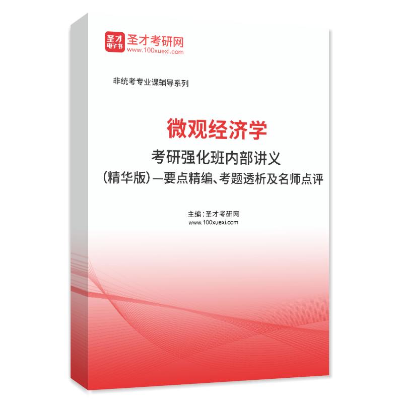 2025年微观经济学考研强化班内部讲义（精华版）——要点精编、考题透析及名师点评