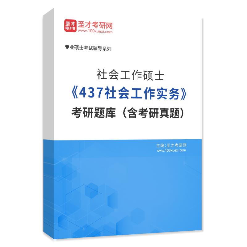 2025年社会工作硕士《437社会工作实务》考研题库（含考研真题）