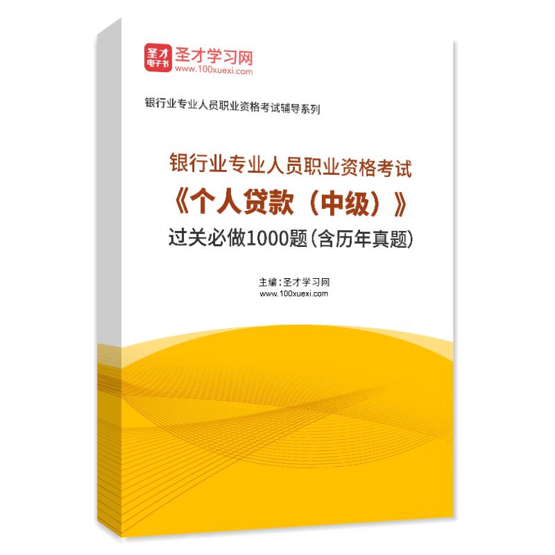 2024年银行业专业人员职业资格考试《个人贷款（中级）》过关必做1000题（含历年真题）