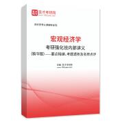 2026年宏观经济学考研强化班内部讲义（精华版）——要点精编、考题透析及名师点评AI讲解