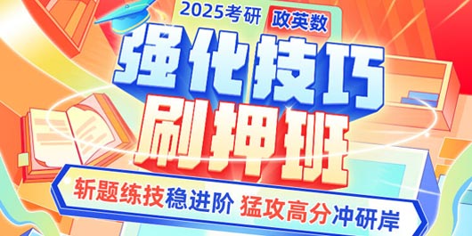 2025考研全程班上线啦！