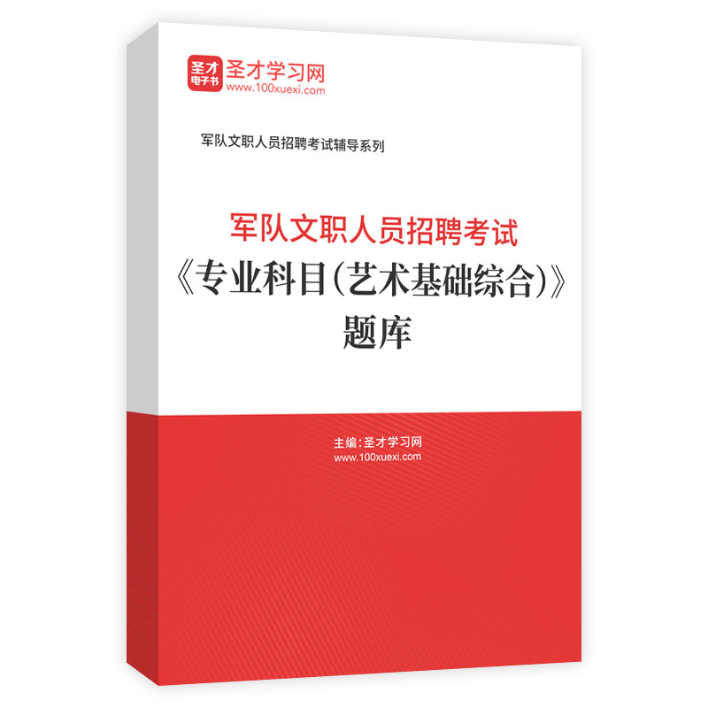 2025年军队文职人员招聘考试《专业科目（艺术基础综合）》题库