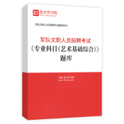 2026年军队文职人员招聘考试《专业科目（艺术基础综合）》题库AI讲解