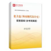 张夫也《外国现代设计史》配套题库（含考研真题）AI讲解