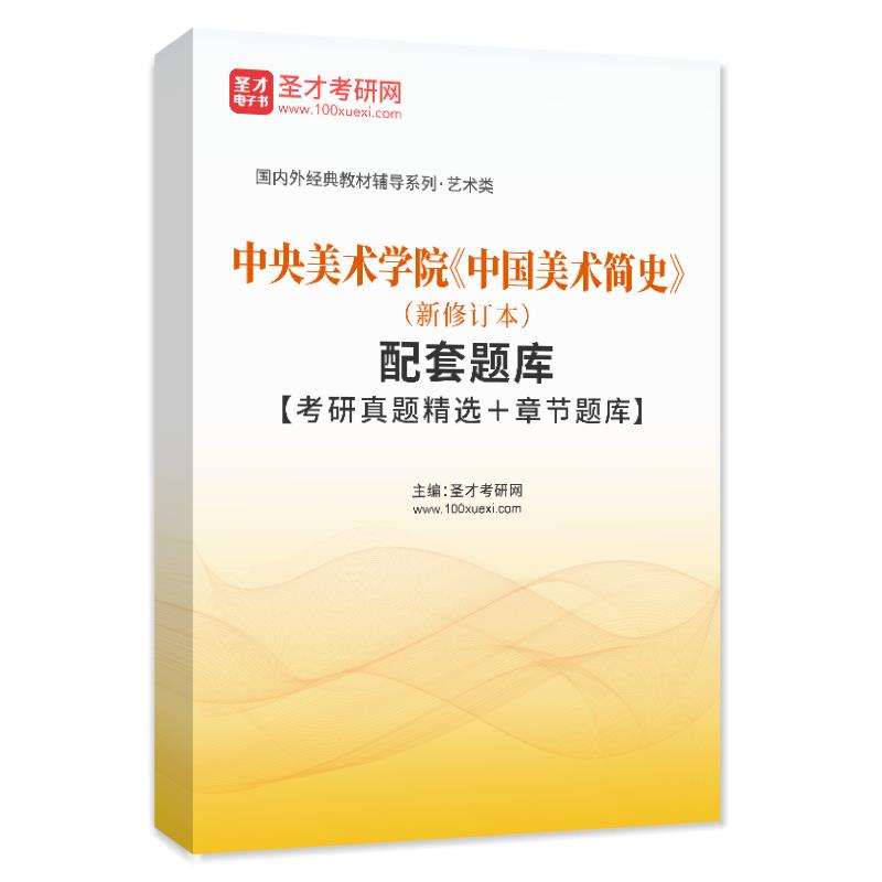 中央美术学院《中国美术简史》（新修订本）配套题库【考研真题精选＋章节题库】AI讲解