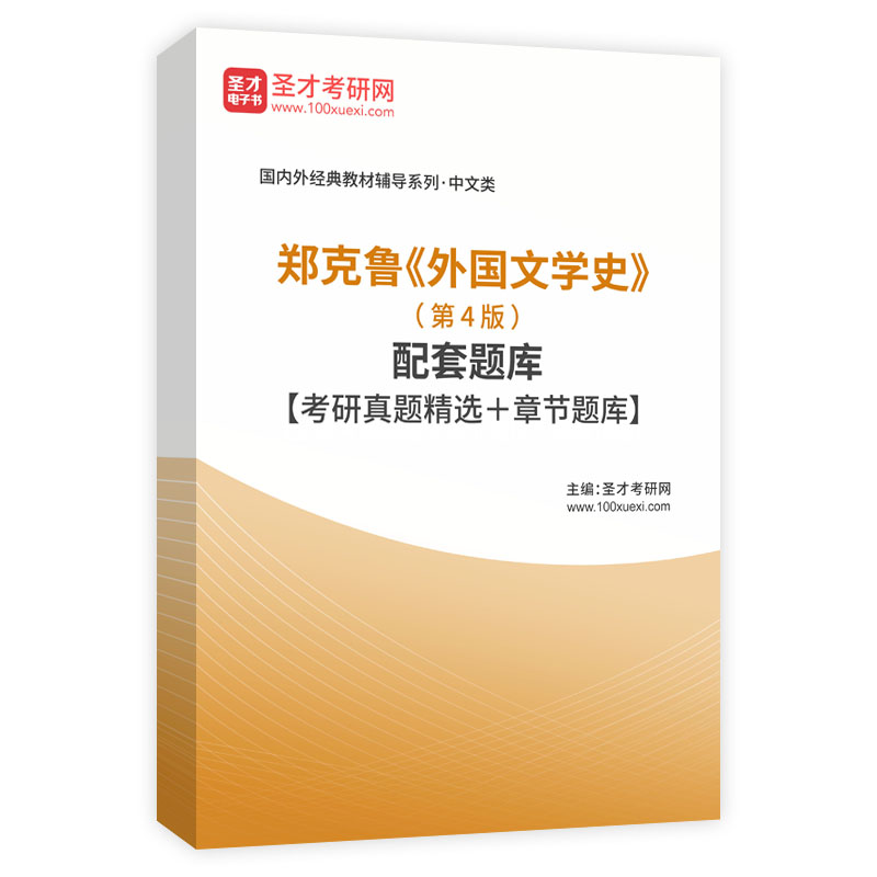 郑克鲁《外国文学史》（第4版）配套题库【考研真题精选＋章节题库】