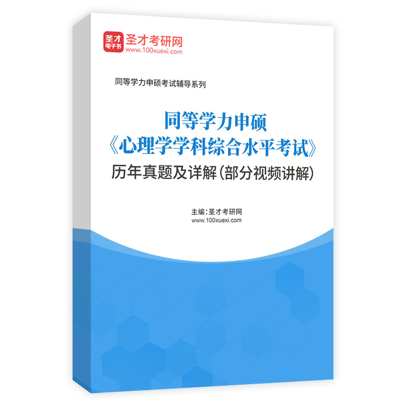 同等学力申硕《心理学学科综合水平考试》历年真题及详解（部分视频讲解）