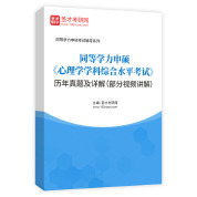 同等学力申硕《心理学学科综合水平考试》历年真题AI讲解（部分视频讲解）