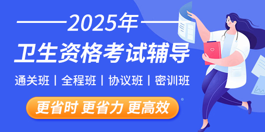 2025考研全程班上线啦！2025年卫生资格考试通关班全程班协议班密训班