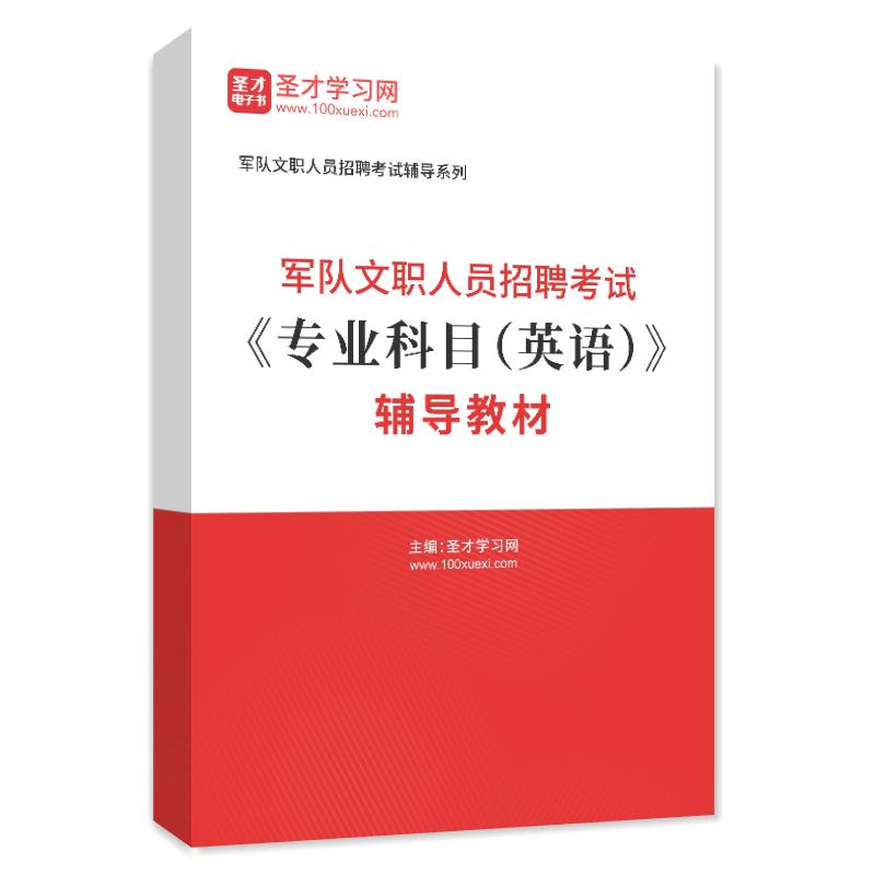 2025年军队文职人员招聘考试《专业科目（英语）》辅导教材