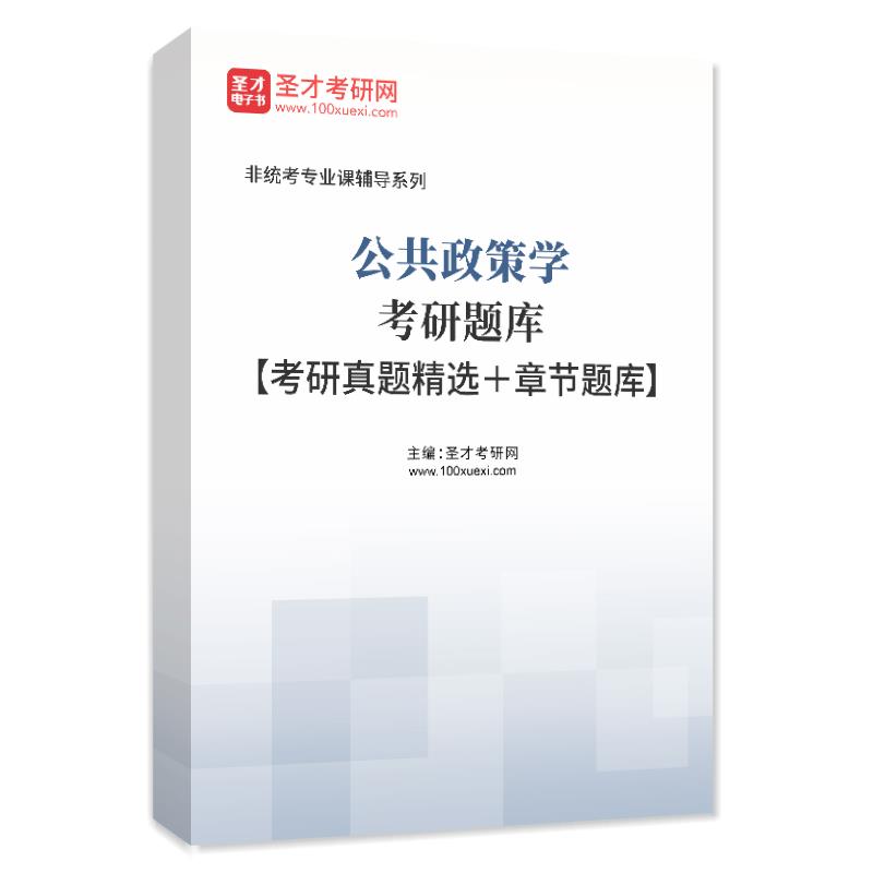 2025年公共政策学考研题库【考研真题精选＋章节题库】