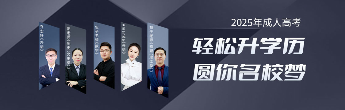 2025年成人高考 轻松升学历 圆你名校梦