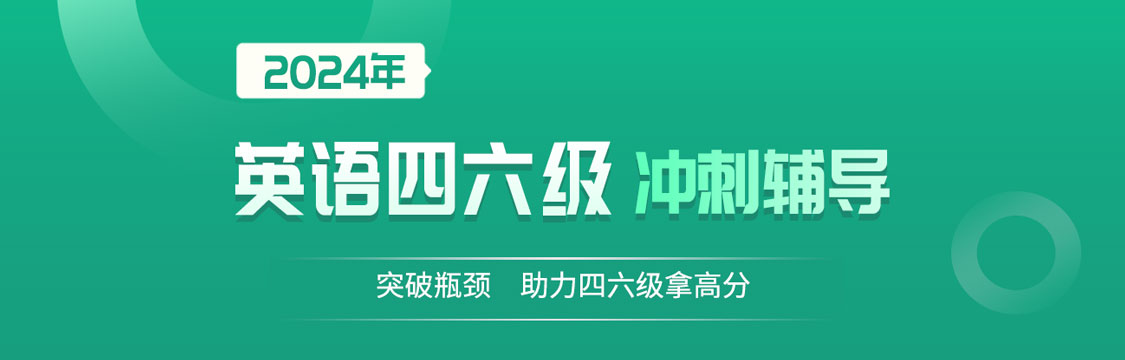 2024年12月大学英语四六级考试冲刺辅导