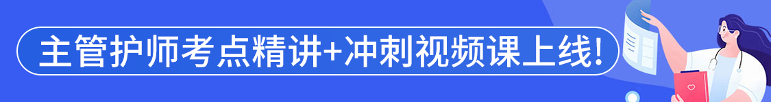 2025年护理学主管护师【368】考试VIP通关班/全程班/协议班