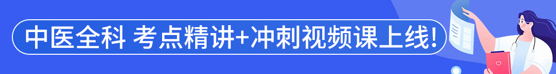 2027年中医全科医学主治医师【302】考试VIP通关班/全程班/协议班/考前密训班