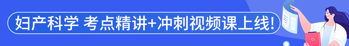 2025年妇产科学主治医师【330】考试VIP通关班/全程班/协议班/考前密训班