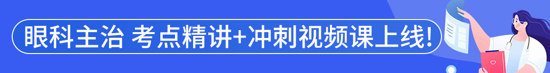 2025年眼科学主治医师【334】考试VIP通关班/全程班/协议班/考前密训班