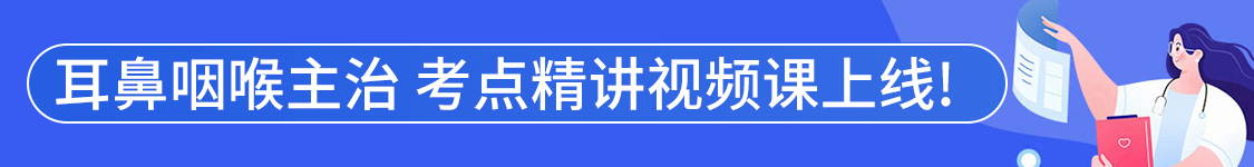 2027年耳鼻咽喉科学主治医师【336】考试VIP通关班/全程班/协议班/考前密训班