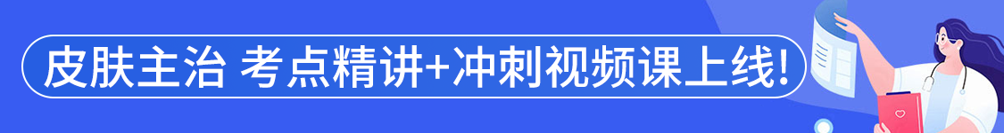 2025年皮肤与性病学主治医师【338】考试VIP通关班/全程班/协议班/考前密训班