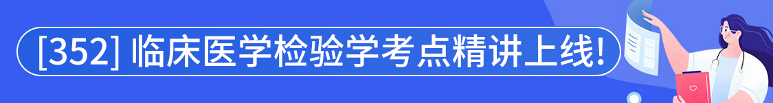 2025年临床医学检验学主治医师【352】考试VIP通关班/全程班/协议班/考前密训班