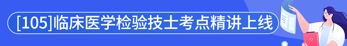 2025年临床医学检验技术（士）【105】考试VIP通关班/全程班/协议班