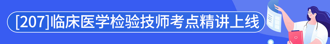 2027年临床医学检验技术（师）【207】考试VIP通关班/全程班/协议班