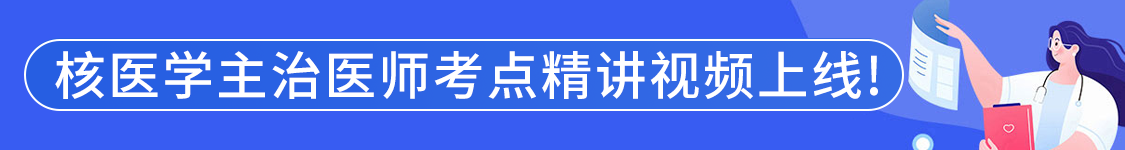 2027年核医学主治医师【345】考试VIP通关班/全程班/协议班/考前密训班