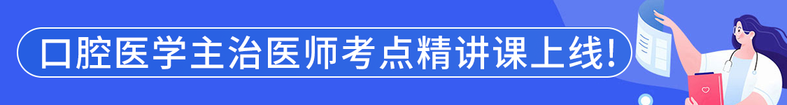 2025年口腔医学主治医师【353】考试VIP通关班/全程班/协议班/考前密训班