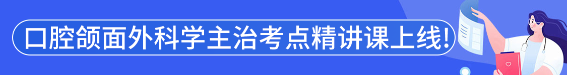 2025年口腔颌面外科学主治医师【355】考试VIP通关班/全程班/协议班/考前密训班