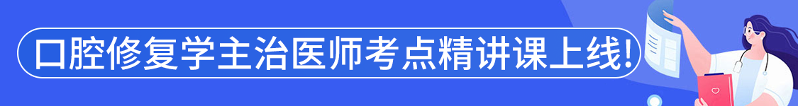 2027年口腔修复学主治医师【356】考试VIP通关班/全程班/协议班/考前密训班