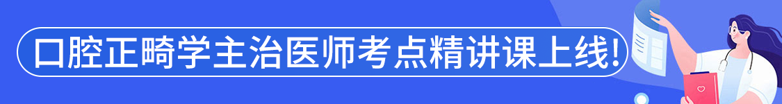 2025年口腔正畸学主治医师【357】考试VIP通关班/全程班/协议班/考前密训班