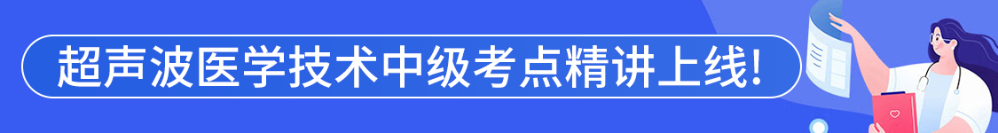 2025年超声波医学技术主管技师【378】考试VIP通关班/全程班/协议班