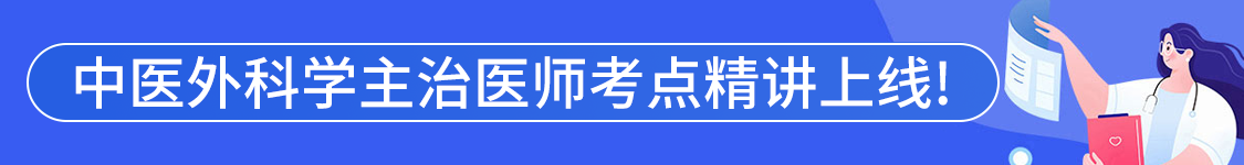 2025年中医外科学主治医师【325】考试VIP通关班/全程班/协议班/考前密训班