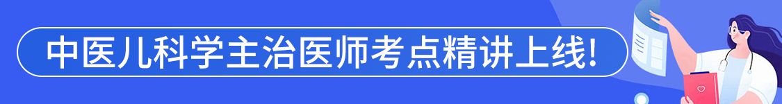 2027年中医儿科学主治医师【333】考试VIP通关班/全程班/协议班/考前密训班