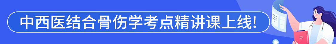 2027年中西医结合骨伤科学主治医师【329】考试VIP通关班/全程班/协议班/考前密训班